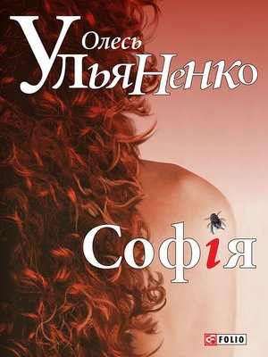 cover image of Софія